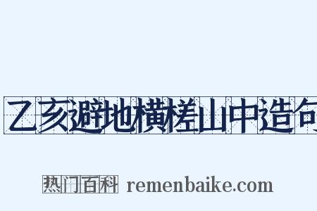 乙亥避地横槎山中造句是什么意思的图片
